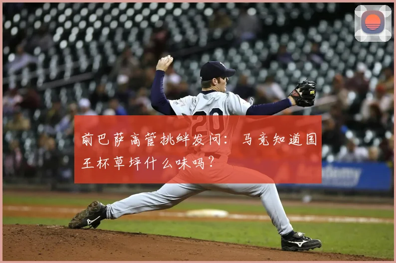 前巴萨高管挑衅发问：马竞知道国王杯草坪什么味吗？