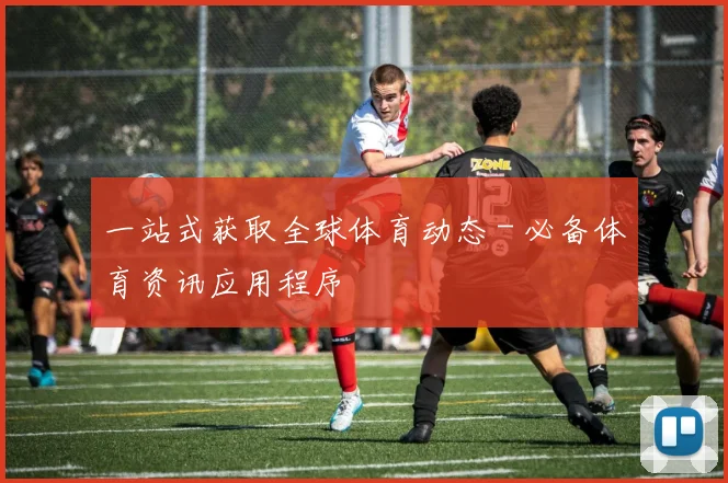 一站式获取全球体育动态 - 必备体育资讯应用程序