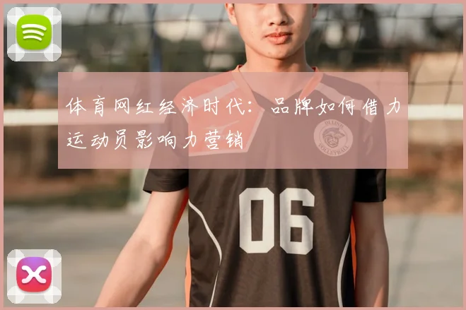 体育网红经济时代：品牌如何借力运动员影响力营销