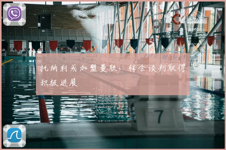 托纳利或加盟曼联，转会谈判取得积极进展