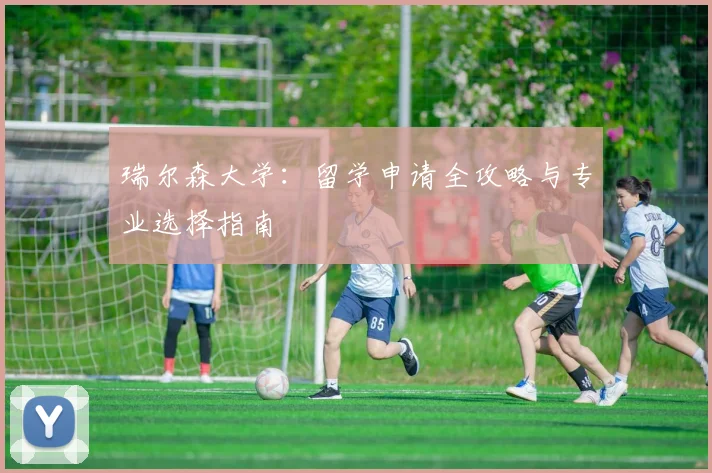 瑞尔森大学：留学申请全攻略与专业选择指南