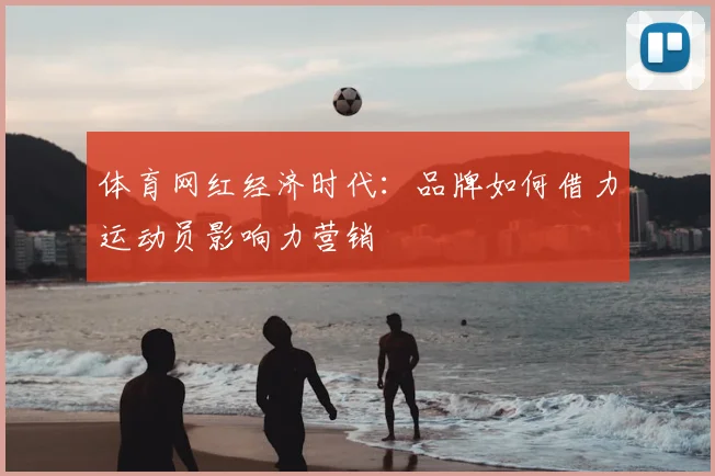 体育网红经济时代：品牌如何借力运动员影响力营销