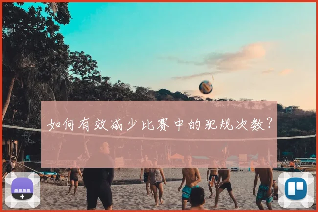 如何有效减少比赛中的犯规次数?