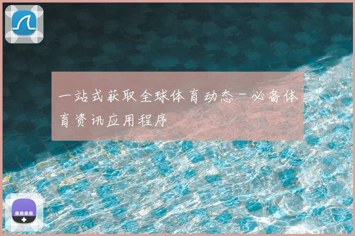 一站式获取全球体育动态 - 必备体育资讯应用程序