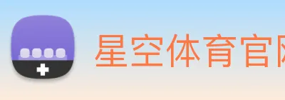 星空体育官网 logo
